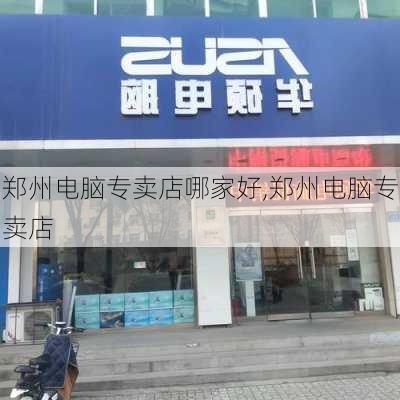 郑州电脑专卖店哪家好,郑州电脑专卖店