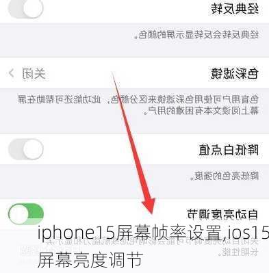 iphone15屏幕帧率设置,ios15屏幕亮度调节