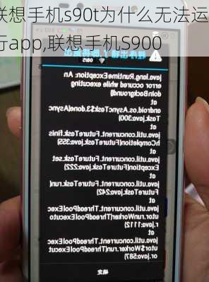 联想手机s90t为什么无法运行app,联想手机S900