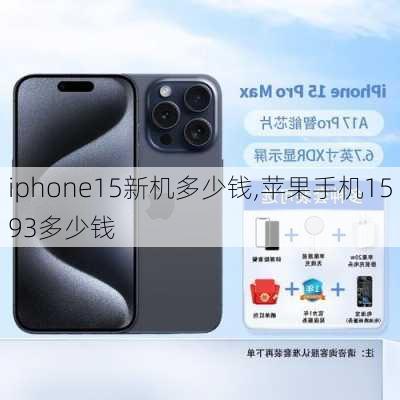 iphone15新机多少钱,苹果手机1593多少钱