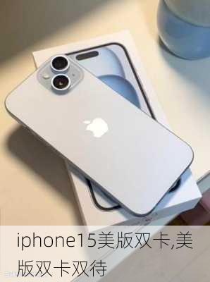 iphone15美版双卡,美版双卡双待