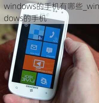 windows的手机有哪些_windows的手机