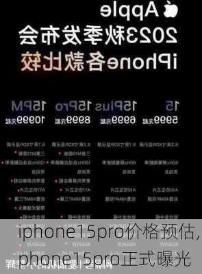 iphone15pro价格预估,iphone15pro正式曝光