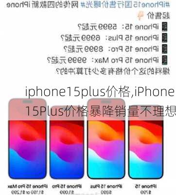 iphone15plus价格,iPhone15Plus价格暴降销量不理想