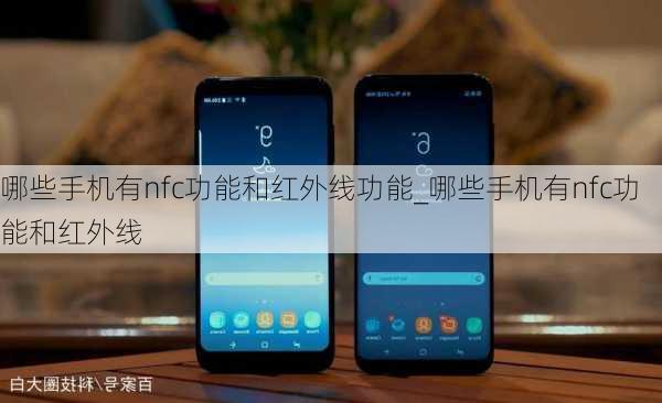 哪些手机有nfc功能和红外线功能_哪些手机有nfc功能和红外线