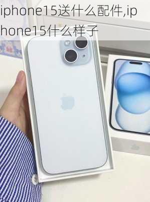 iphone15送什么配件,iphone15什么样子