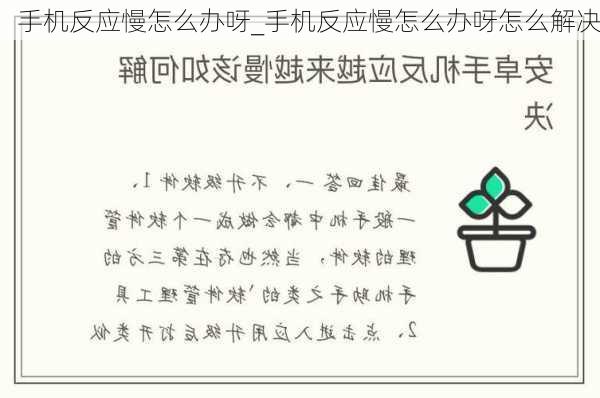 手机反应慢怎么办呀_手机反应慢怎么办呀怎么解决