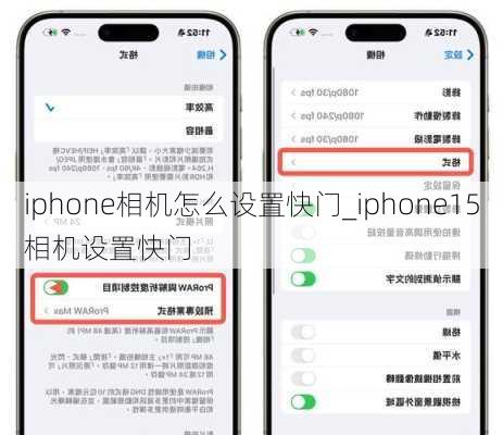 iphone相机怎么设置快门_iphone15相机设置快门