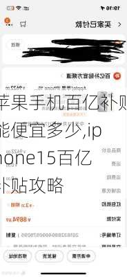 苹果手机百亿补贴能便宜多少,iphone15百亿补贴攻略