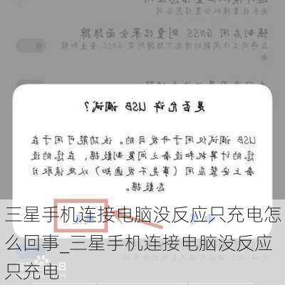 三星手机连接电脑没反应只充电怎么回事_三星手机连接电脑没反应只充电