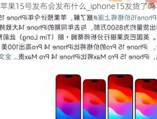 苹果15号发布会发布什么_iphone15发货了吗