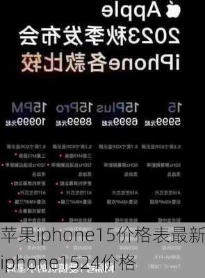 苹果iphone15价格表最新,iphone1524价格