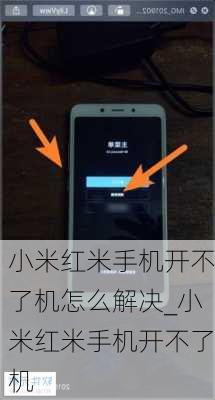 小米红米手机开不了机怎么解决_小米红米手机开不了机