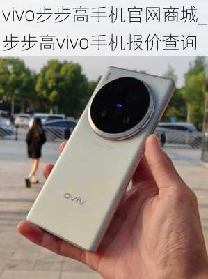 vivo步步高手机官网商城_步步高vivo手机报价查询