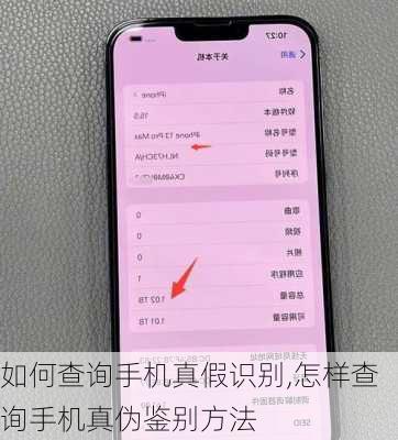 如何查询手机真假识别,怎样查询手机真伪鉴别方法