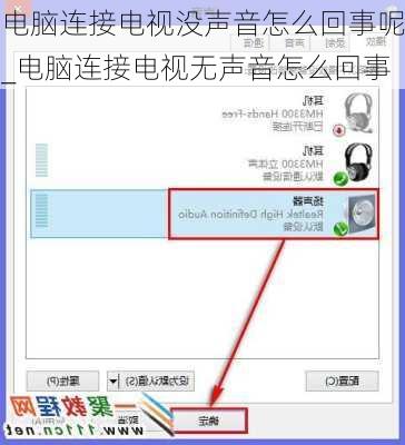 电脑连接电视没声音怎么回事呢_电脑连接电视无声音怎么回事