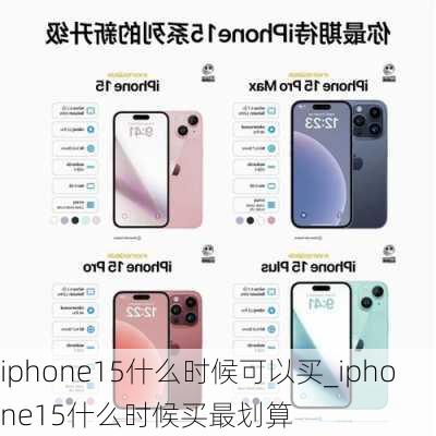 iphone15什么时候可以买_iphone15什么时候买最划算