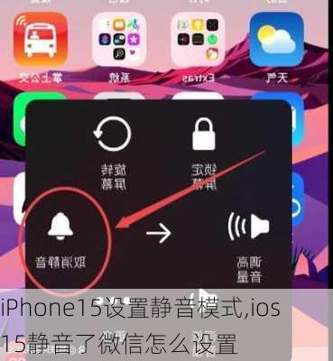 iPhone15设置静音模式,ios15静音了微信怎么设置