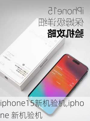 iphone15新机验机,iphone 新机验机