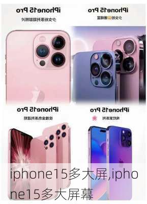 iphone15多大屏,iphone15多大屏幕