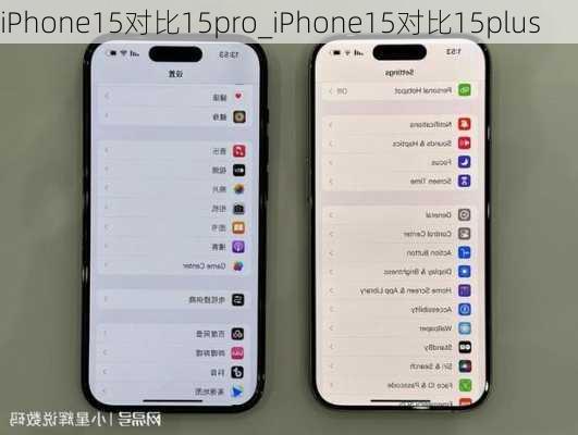 iPhone15对比15pro_iPhone15对比15plus