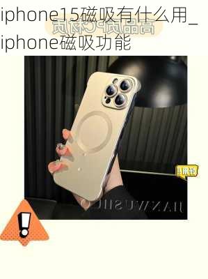 iphone15磁吸有什么用_iphone磁吸功能