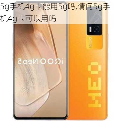 5g手机4g卡能用5g吗,请问5g手机4g卡可以用吗