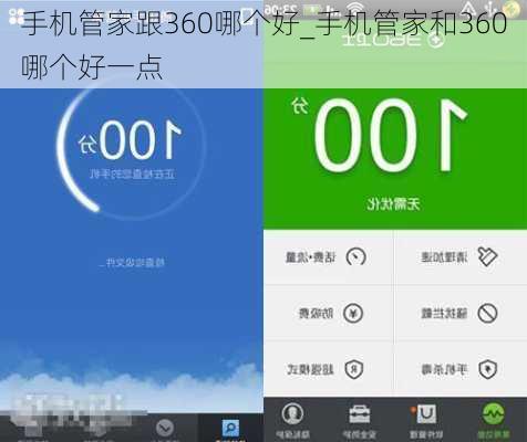 手机管家跟360哪个好_手机管家和360哪个好一点