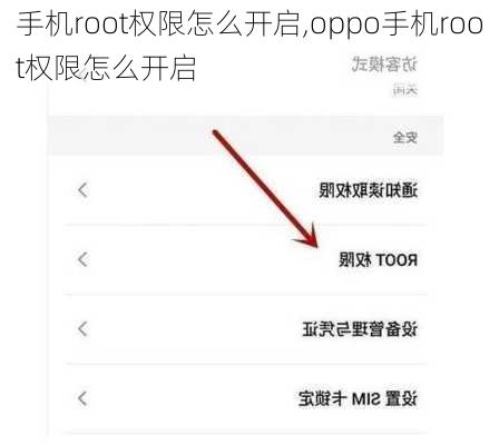 手机root权限怎么开启,oppo手机root权限怎么开启