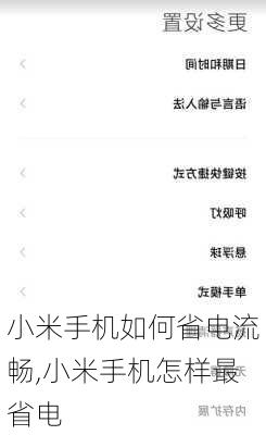 小米手机如何省电流畅,小米手机怎样最省电