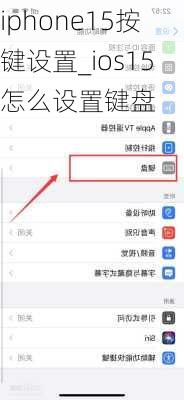 iphone15按键设置_ios15怎么设置键盘