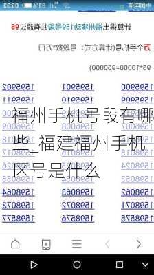 福州手机号段有哪些_福建福州手机区号是什么
