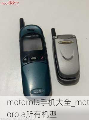 motorola手机大全_motorola所有机型