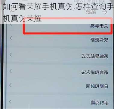如何看荣耀手机真伪,怎样查询手机真伪荣耀