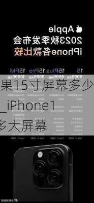 苹果15寸屏幕多少钱_iPhone15多大屏幕