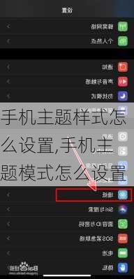 手机主题样式怎么设置,手机主题模式怎么设置