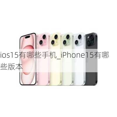 ios15有哪些手机_iPhone15有哪些版本