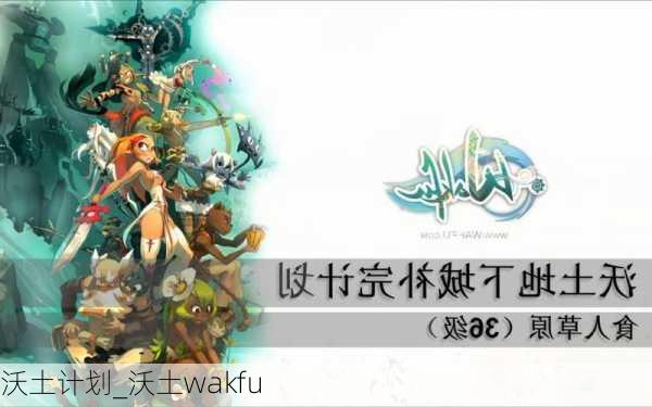 沃土计划_沃土wakfu