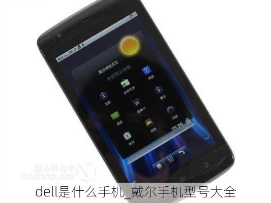 dell是什么手机_戴尔手机型号大全