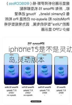 iphone15是不是灵动岛,灵动版本