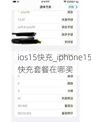 ios15快充_iphone15快充套餐在哪买