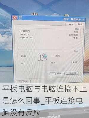 平板电脑与电脑连接不上是怎么回事_平板连接电脑没有反应