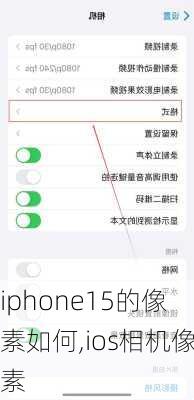 iphone15的像素如何,ios相机像素