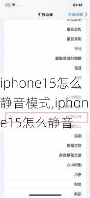 iphone15怎么静音模式,iphone15怎么静音