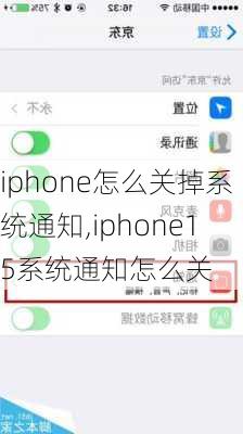 iphone怎么关掉系统通知,iphone15系统通知怎么关