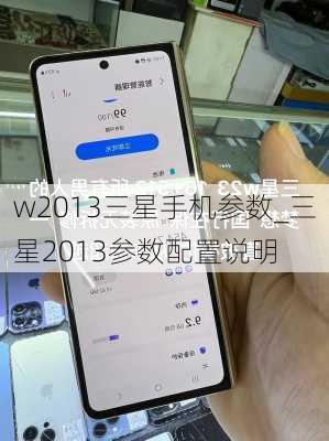 w2013三星手机参数_三星2013参数配置说明