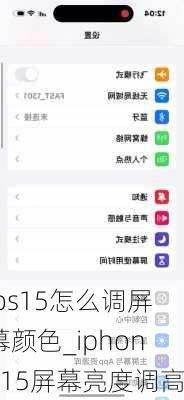 ios15怎么调屏幕颜色_iphone15屏幕亮度调高