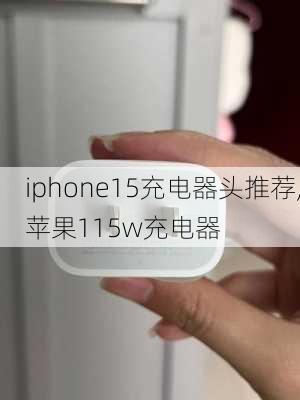 iphone15充电器头推荐,苹果115w充电器