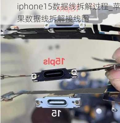 iphone15数据线拆解过程_苹果数据线拆解接线图