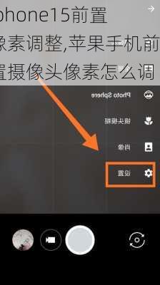 iphone15前置像素调整,苹果手机前置摄像头像素怎么调